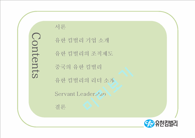 [★우수레포트★][리더십 분석] 유한킴벌리의 Servant Leadership  리더십 분석   (2 )